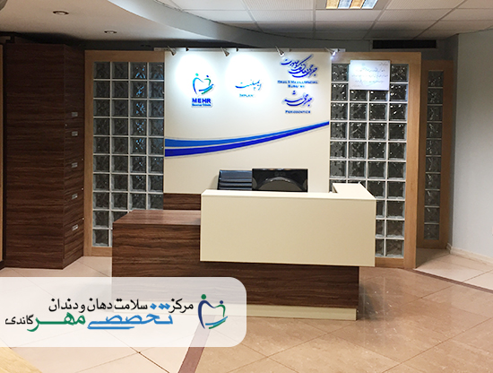 کلینیک دندانپزشکی مهر گاندی - بخش جراحی دهان، فک و صورت (1)