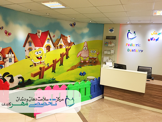 کلینیک دندانپزشکی مهر گاندی - بخش دندانپزشکی کودکان و نوجوانان (1)