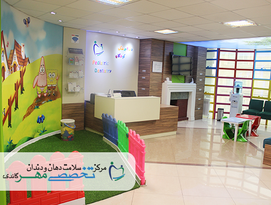 کلینیک دندانپزشکی مهر گاندی - بخش دندانپزشکی کودکان و نوجوانان (2) (1)